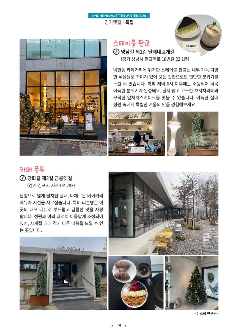 경기옛길 소식지 2025 겨울호 19페이지