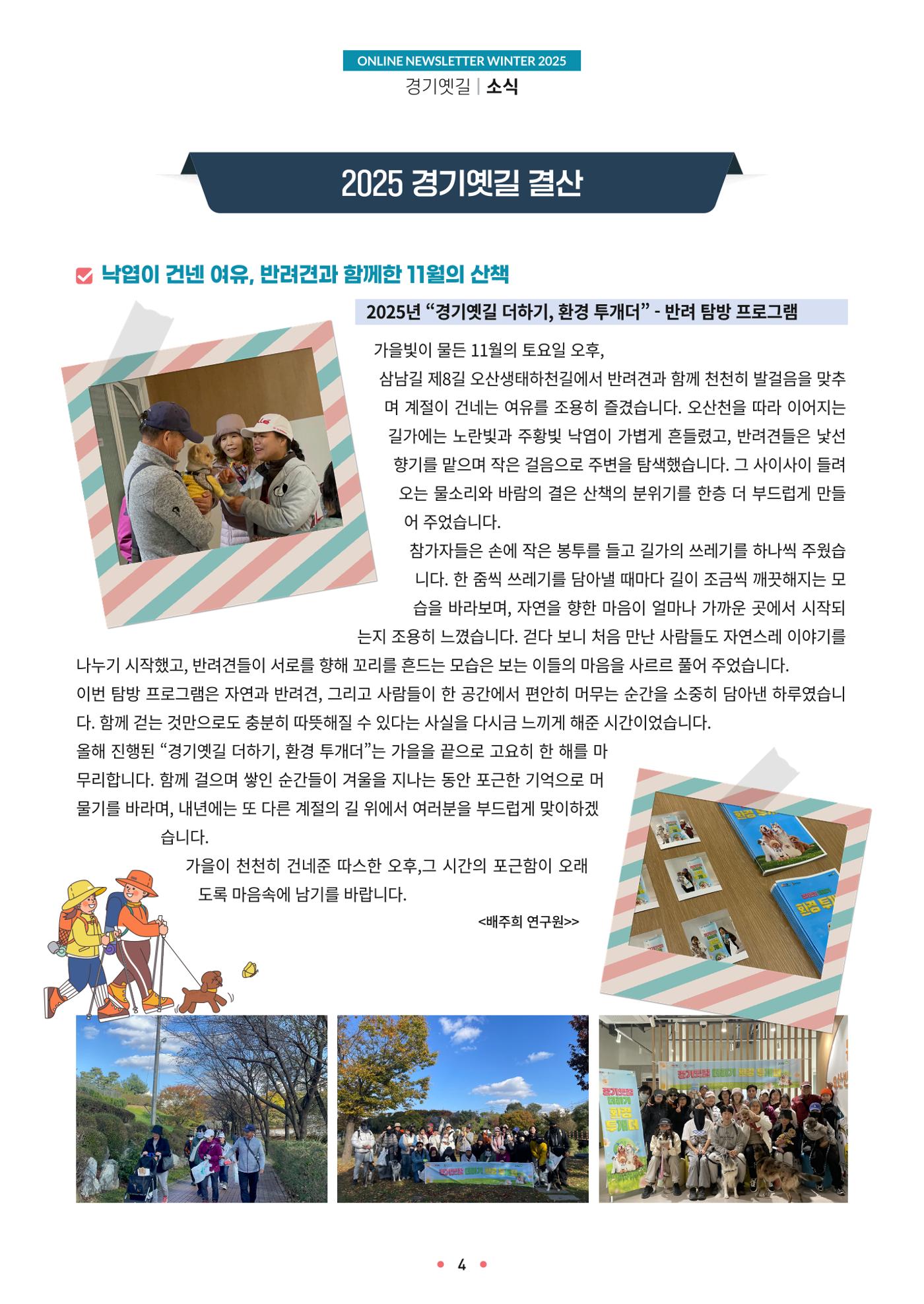 경기옛길 소식지 2025 겨울호 4페이지