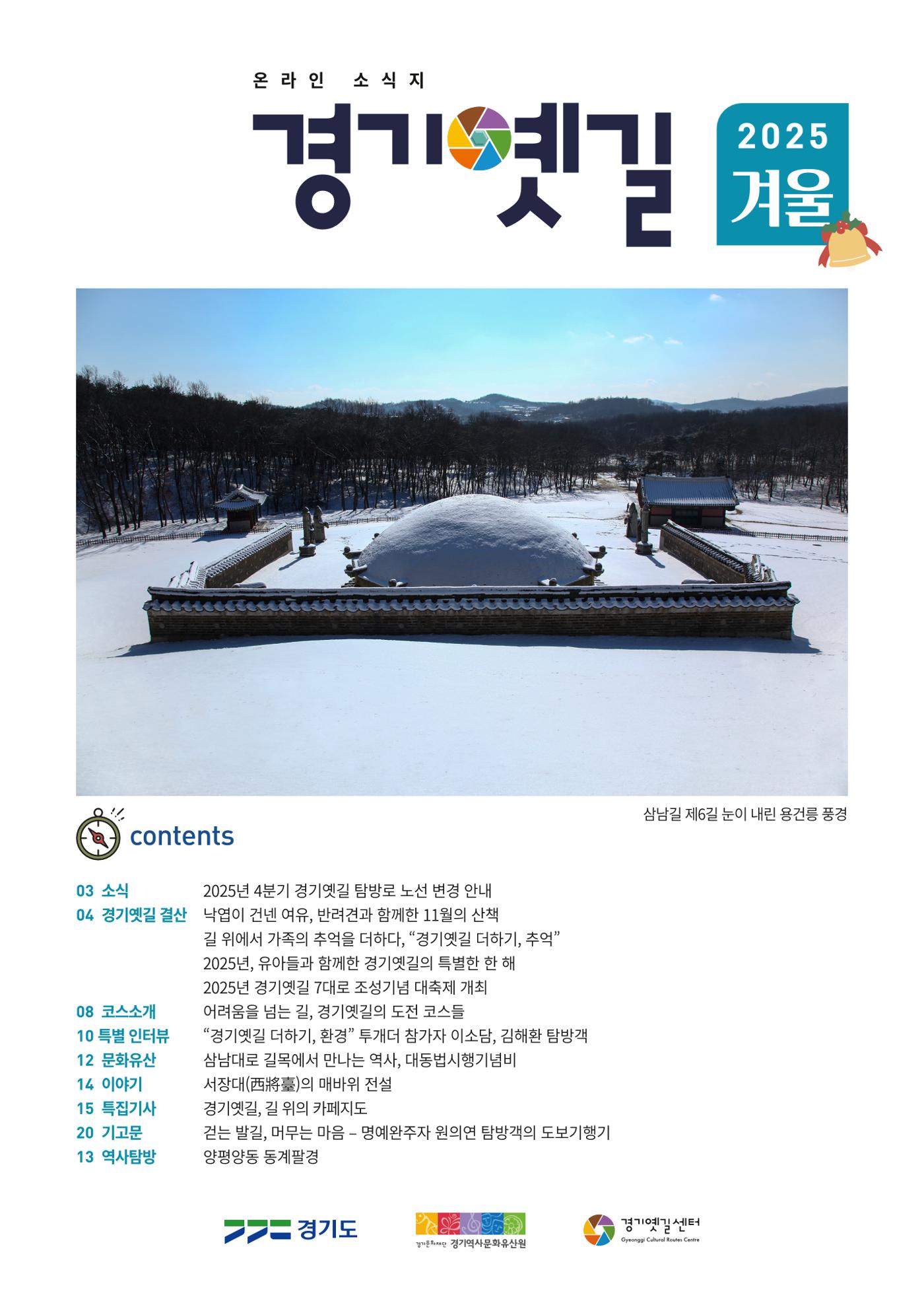 경기옛길 소식지 2025 겨울호 1페이지
