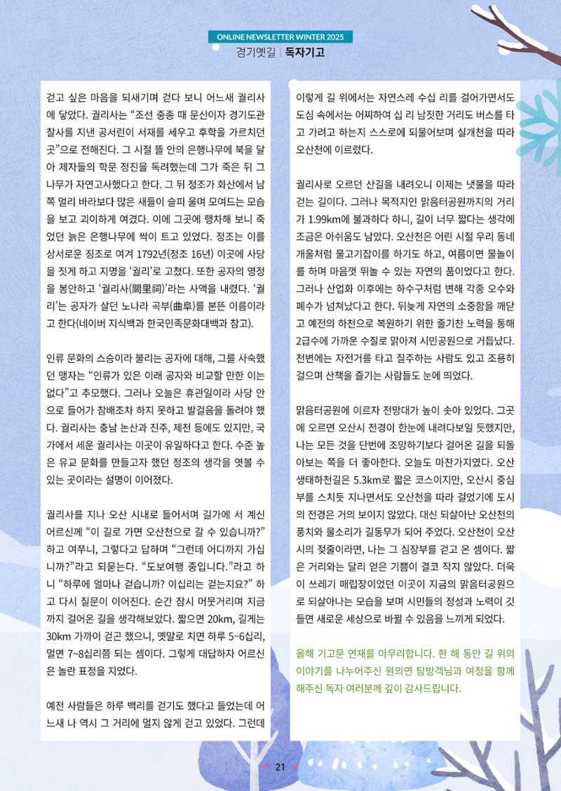 경기옛길 소식지 2025 겨울호 21페이지