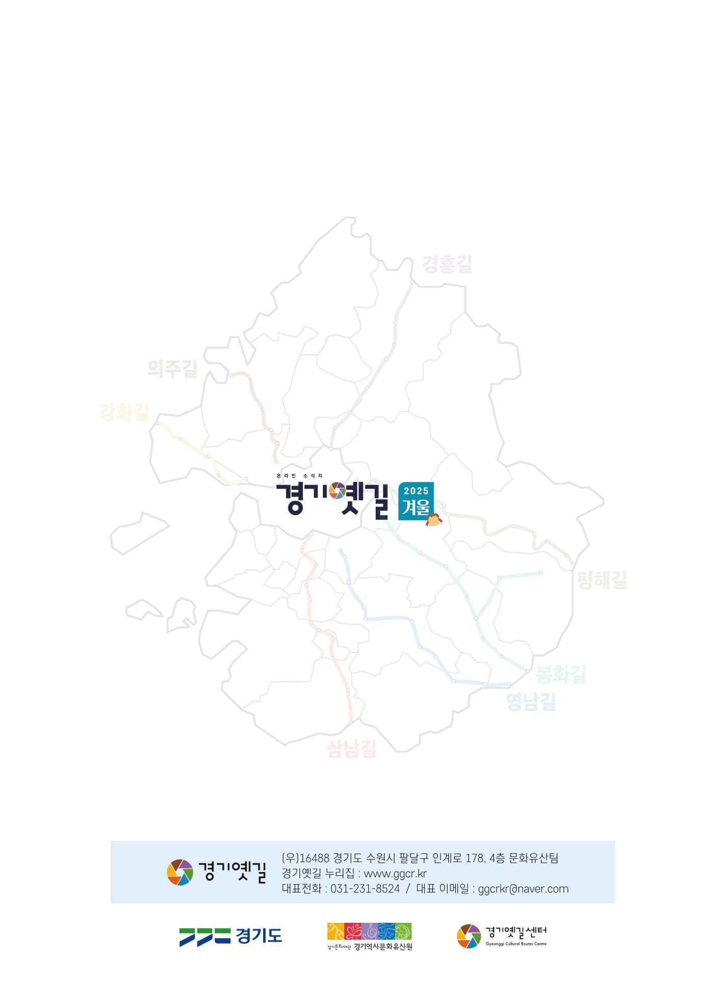 경기옛길 소식지 2025 겨울호 31페이지
