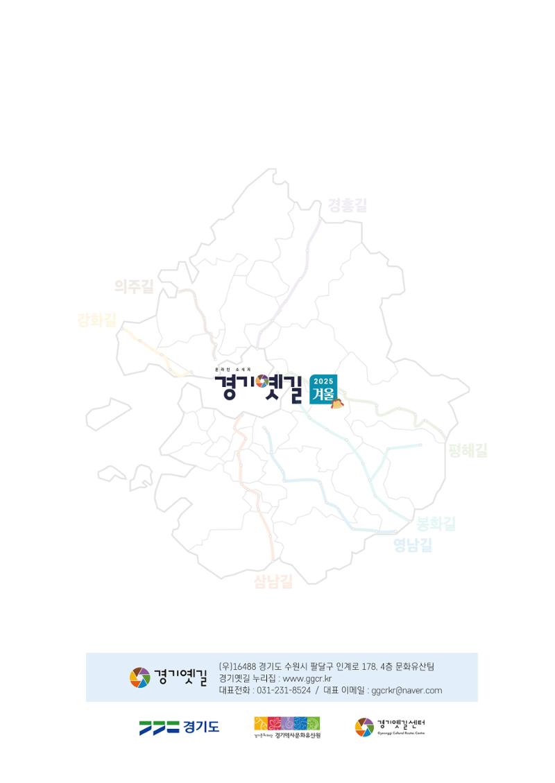 경기옛길 소식지 2025 겨울호 31페이지