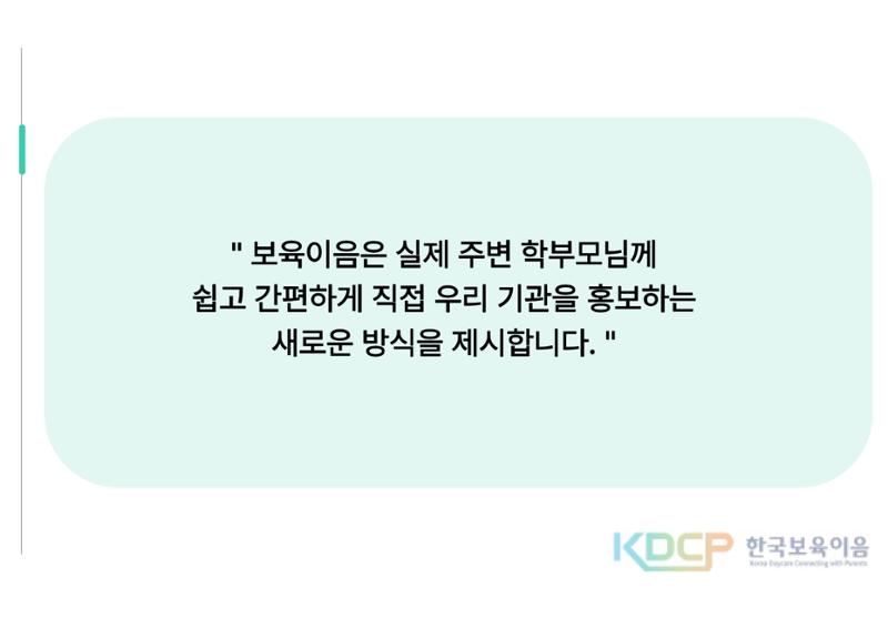한국보육이음 제안서 4페이지
