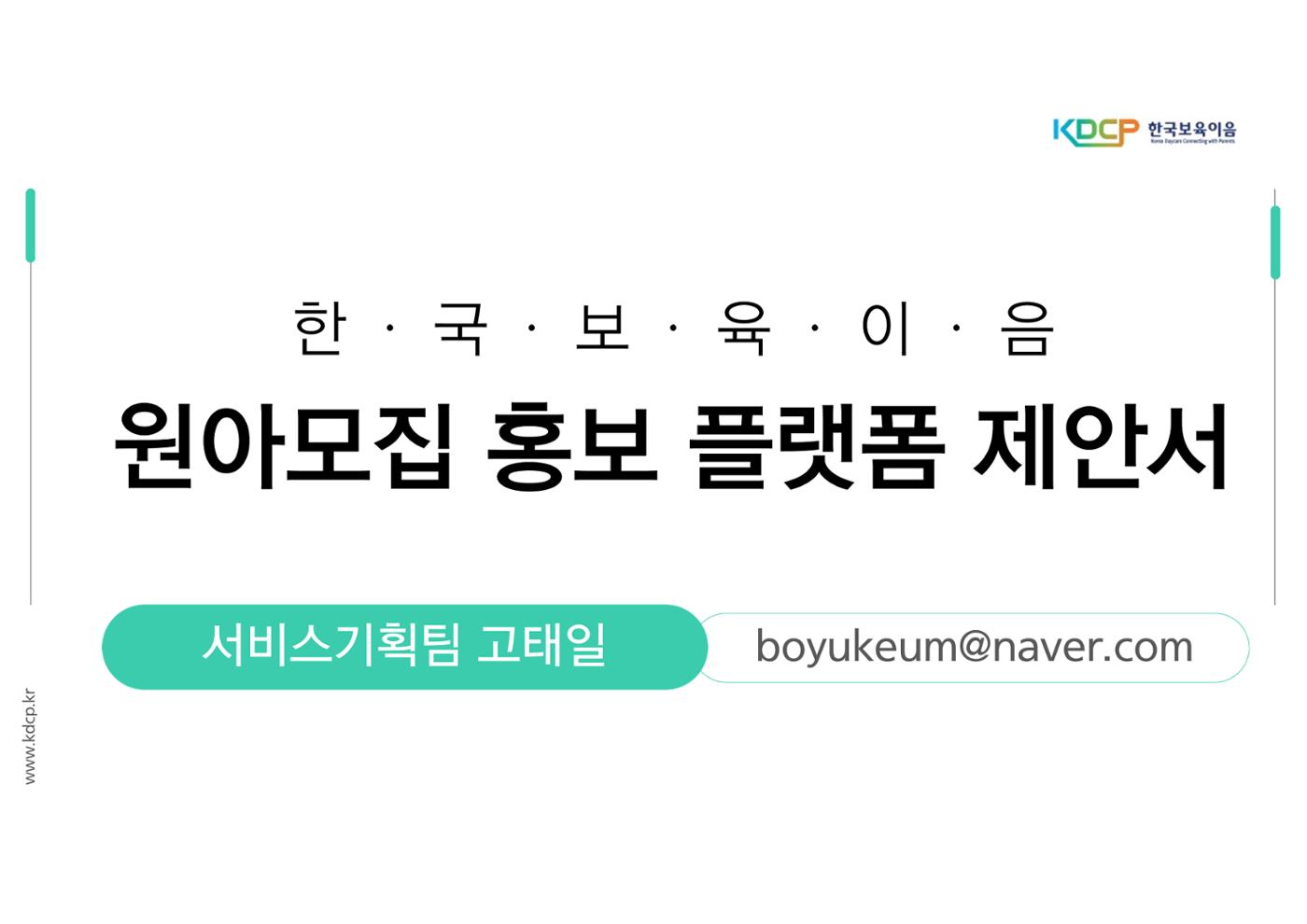 한국보육이음 제안서 1페이지