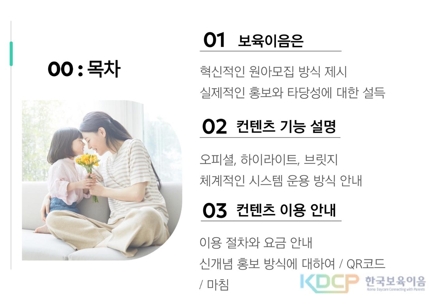 한국보육이음 제안서 2페이지
