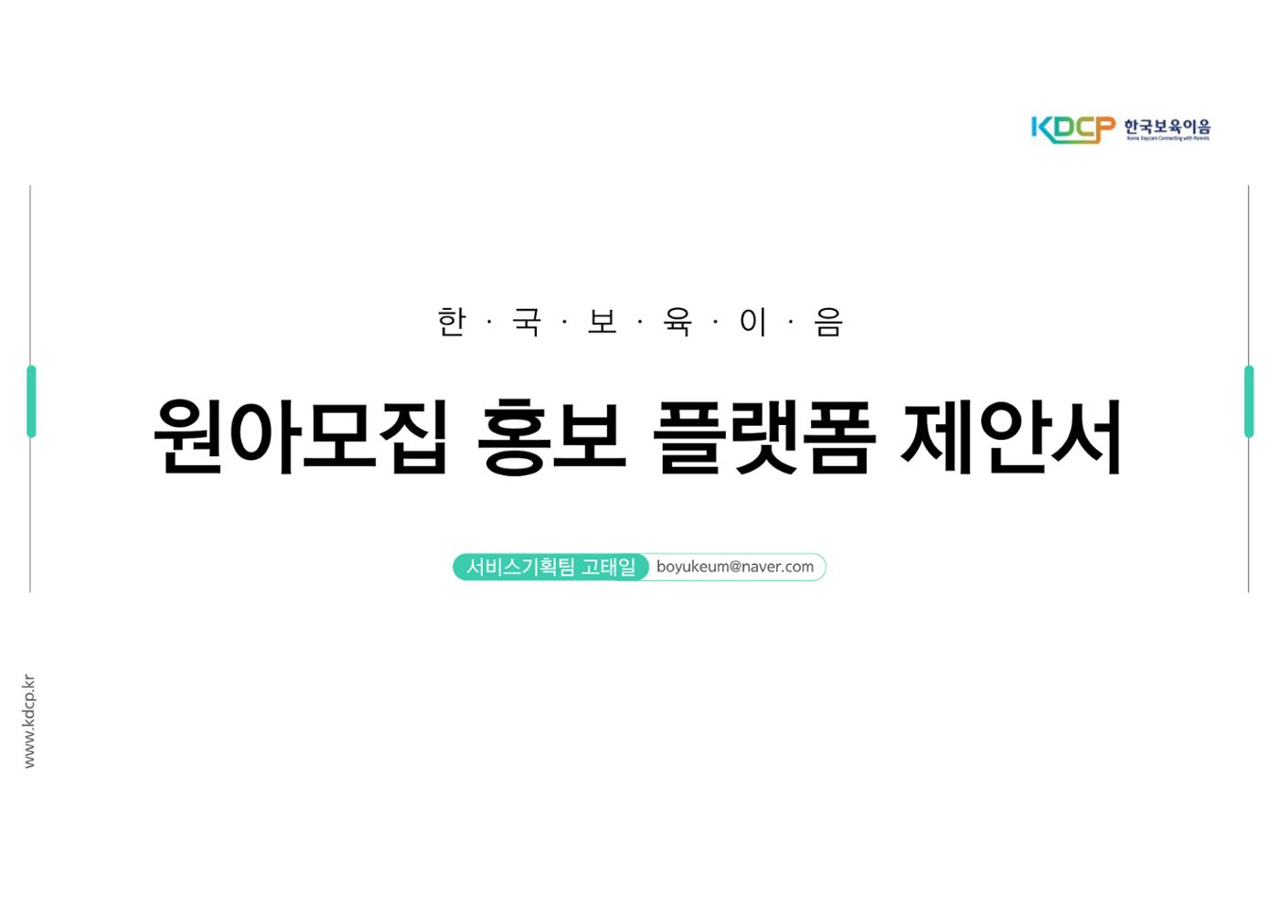 원아모집 홍보 플랫폼 제안서 1페이지