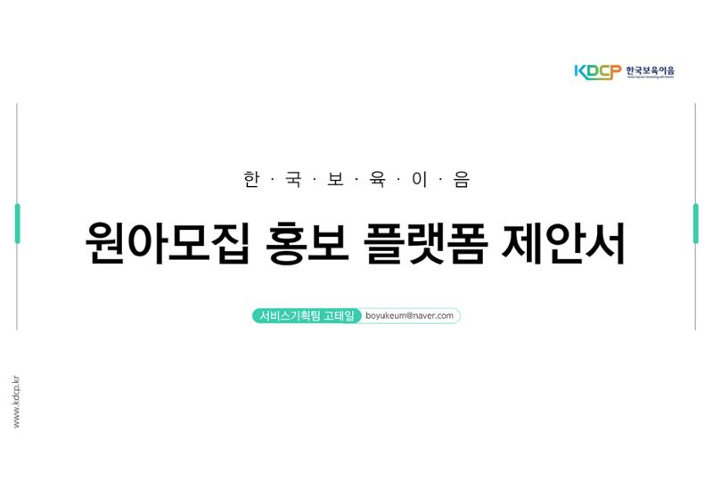 원아모집 홍보 플랫폼 제안서 1페이지