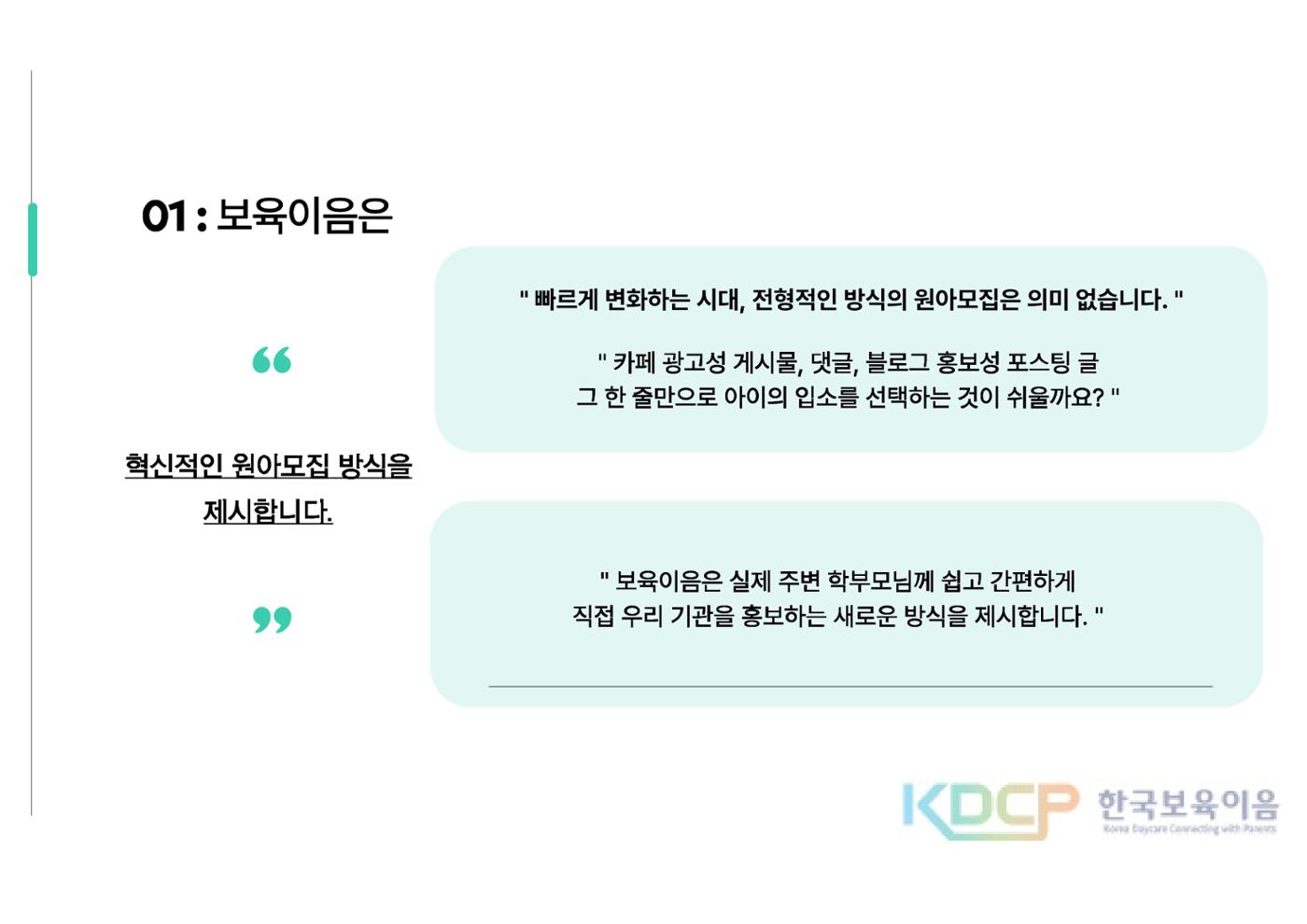 원아모집 홍보 플랫폼 제안서 3페이지