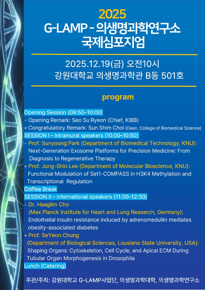 2025 G-LAMP-의생명과학연구소 국제심포지엄 2페이지