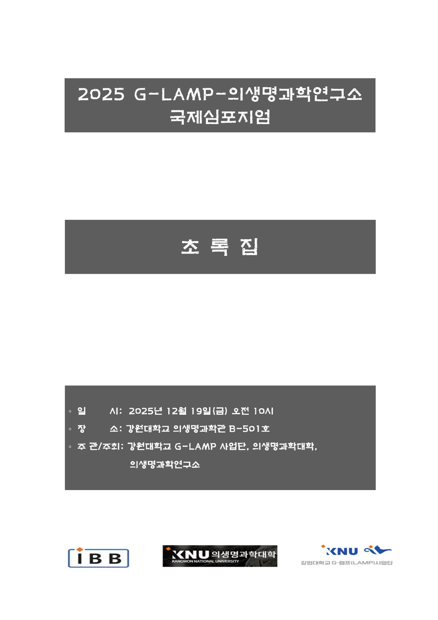 2025 G-LAMP-의생명과학연구소 국제심포지엄 1페이지