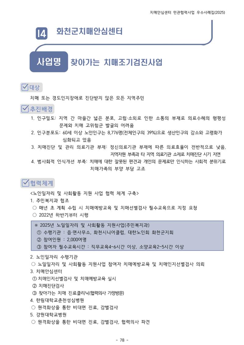 2025년 강원특별자치도 치매안심센터 민관협력사업 사례모음집 79페이지