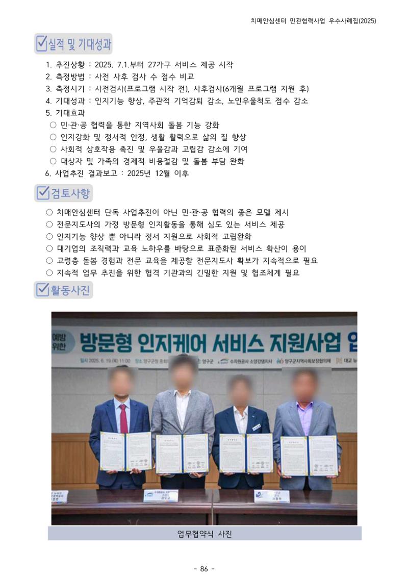 2025년 강원특별자치도 치매안심센터 민관협력사업 사례모음집 87페이지
