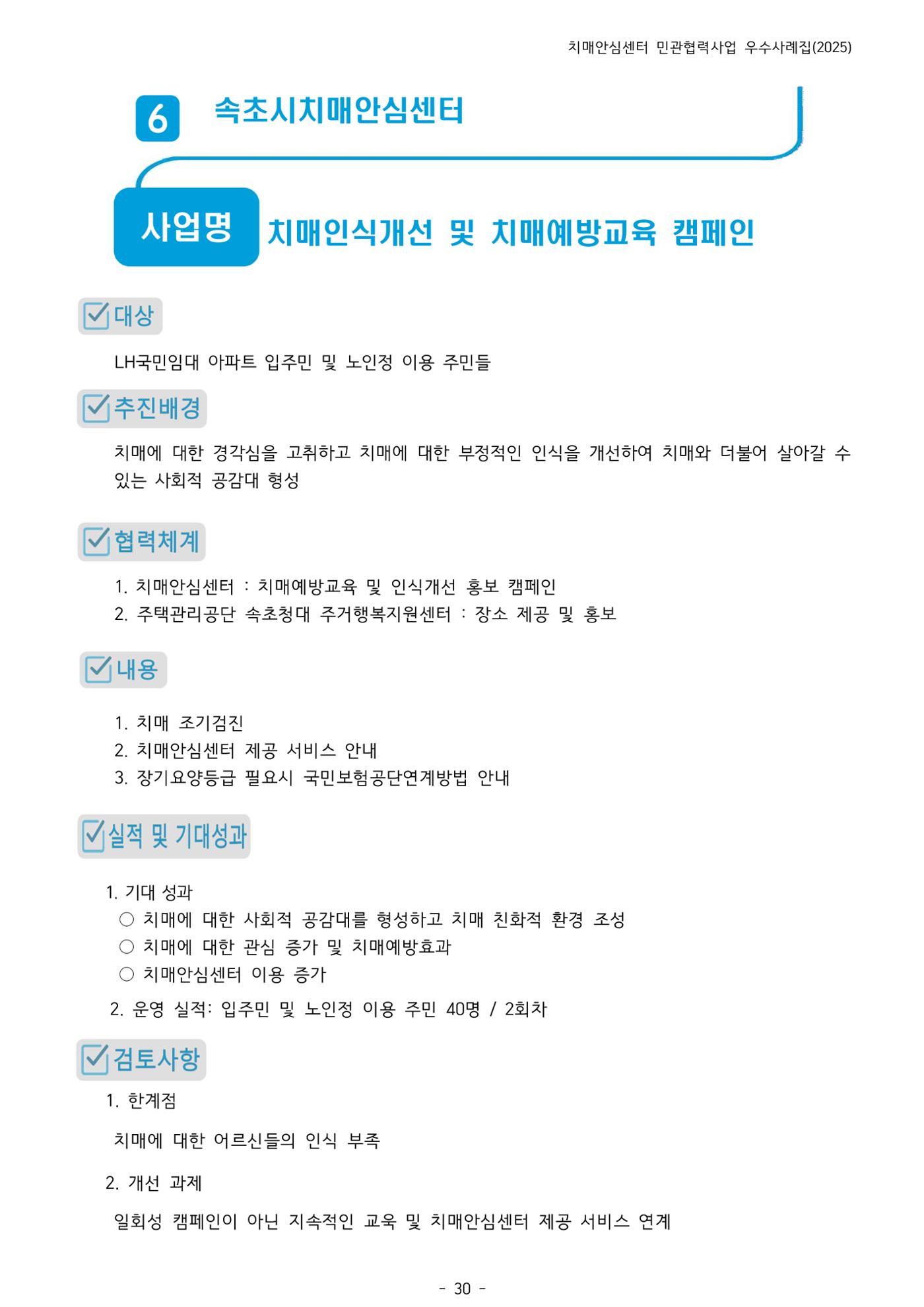 2025년 강원특별자치도 치매안심센터 민관협력사업 사례모음집 31페이지