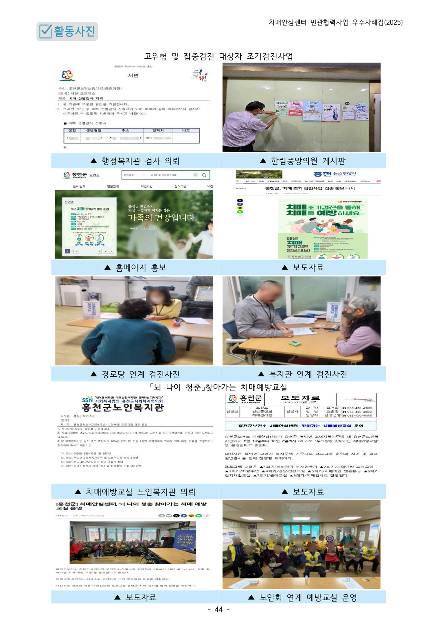 2025년 강원특별자치도 치매안심센터 민관협력사업 사례모음집 45페이지