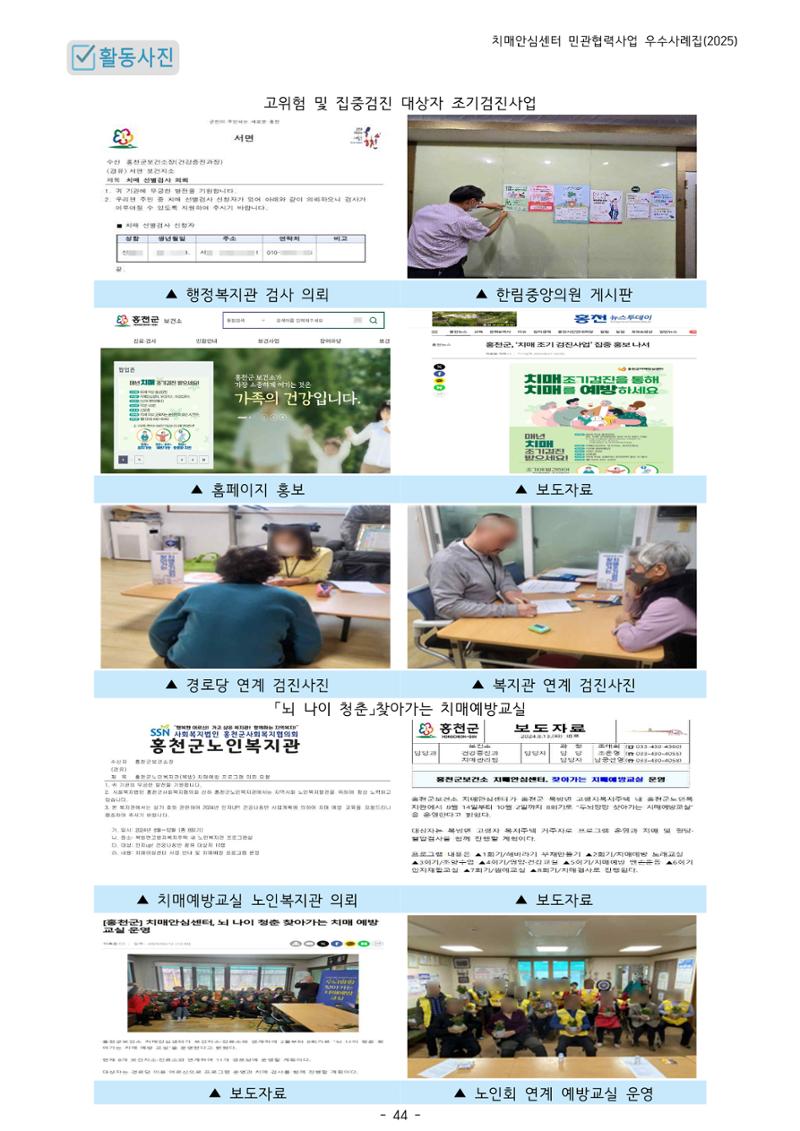 2025년 강원특별자치도 치매안심센터 민관협력사업 사례모음집 45페이지