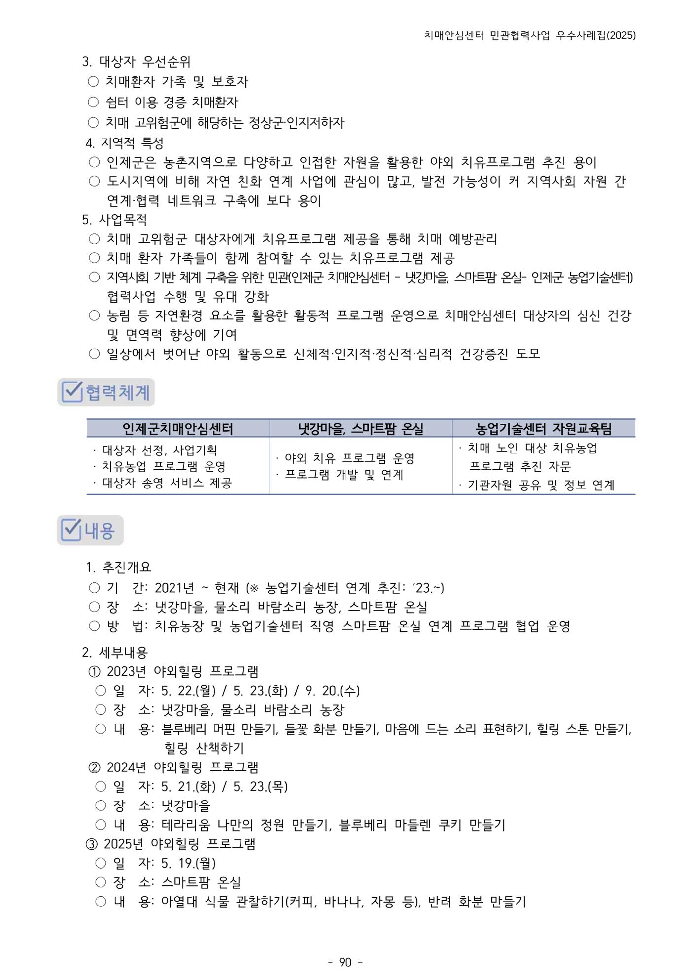 2025년 강원특별자치도 치매안심센터 민관협력사업 사례모음집 91페이지
