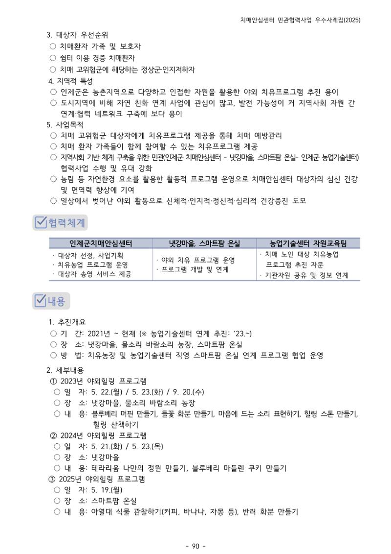 2025년 강원특별자치도 치매안심센터 민관협력사업 사례모음집 91페이지