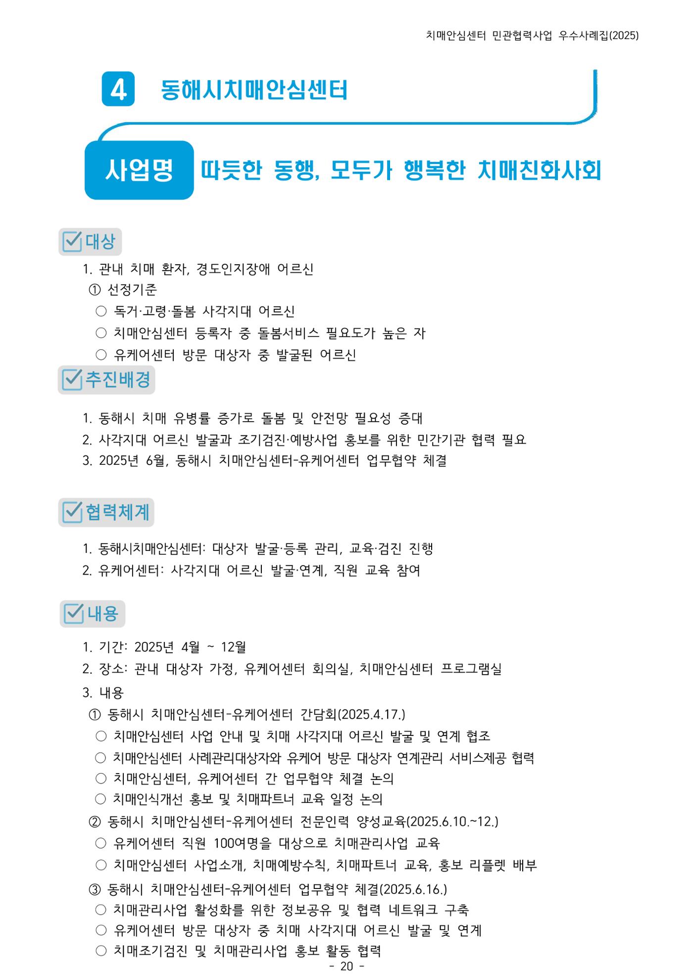 2025년 강원특별자치도 치매안심센터 민관협력사업 사례모음집 21페이지