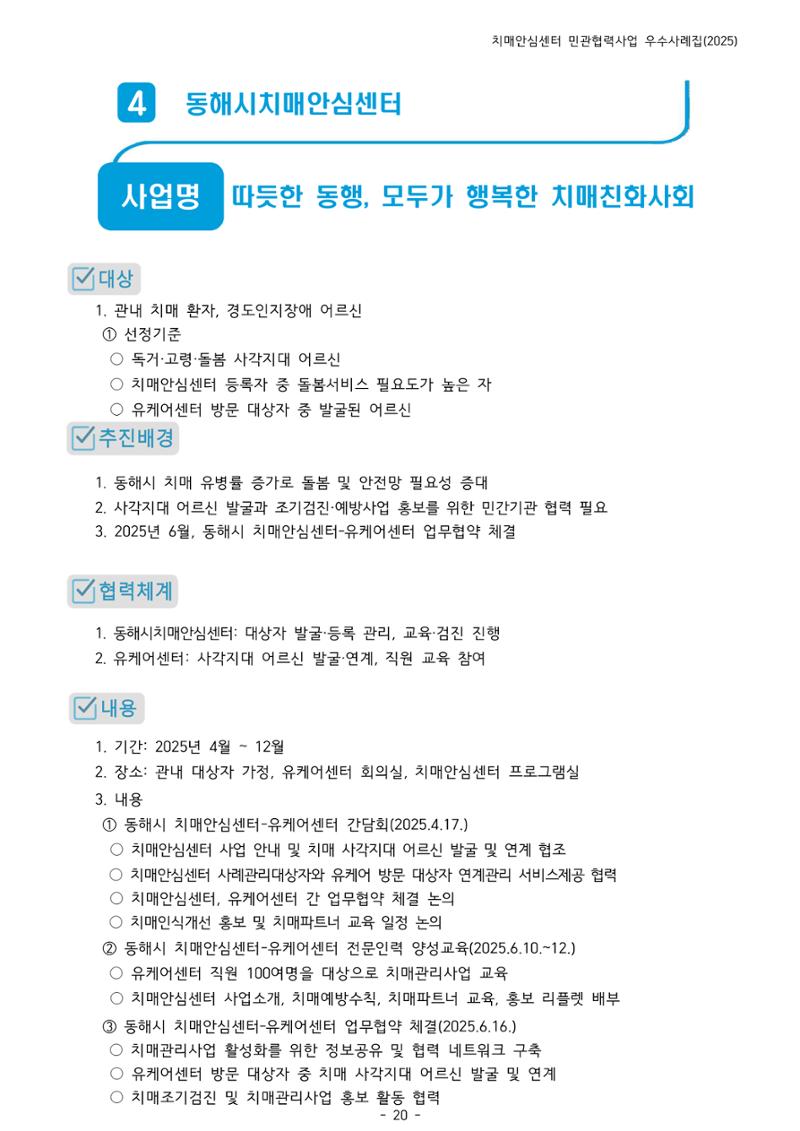 2025년 강원특별자치도 치매안심센터 민관협력사업 사례모음집 21페이지