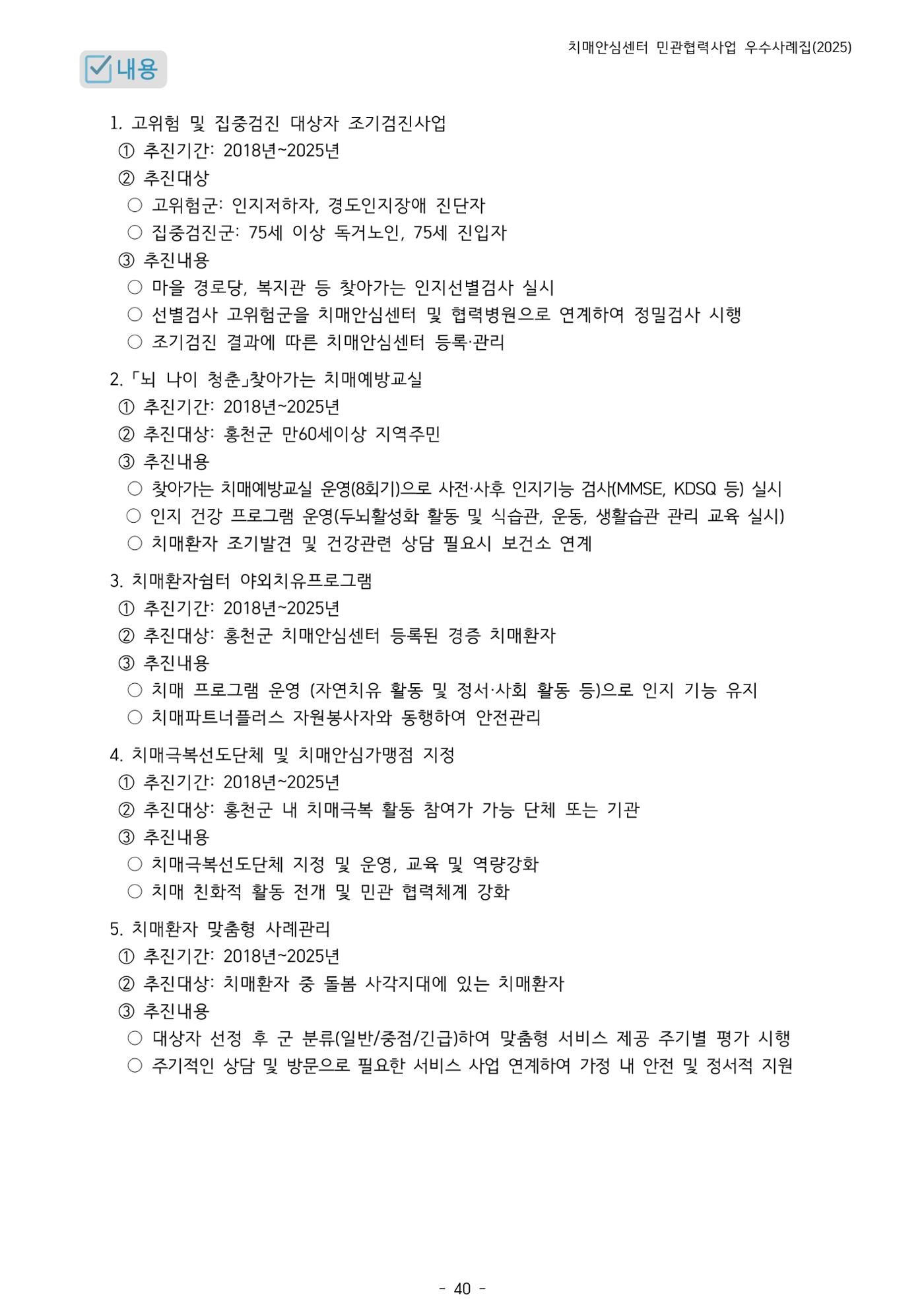 2025년 강원특별자치도 치매안심센터 민관협력사업 사례모음집 41페이지