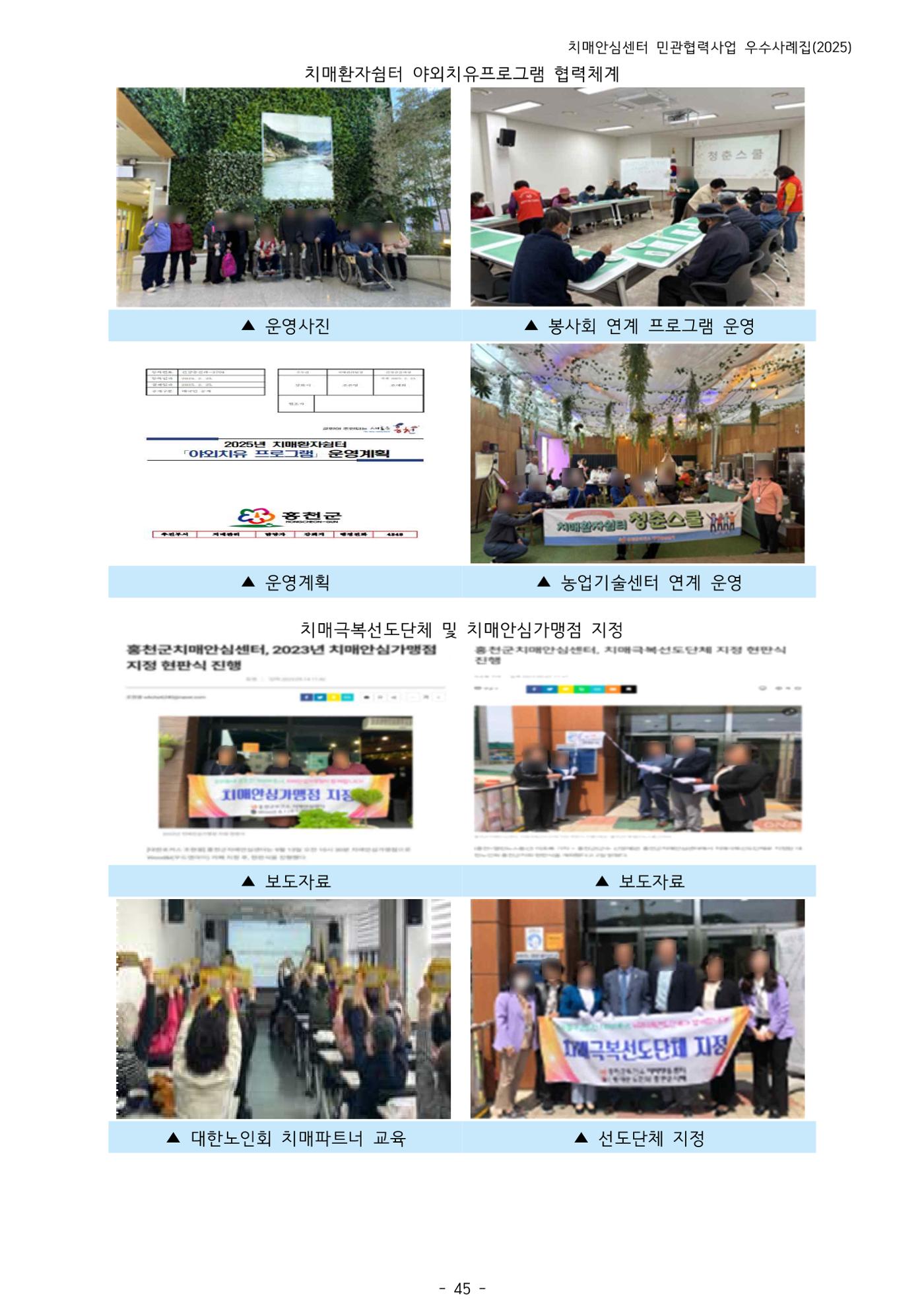 2025년 강원특별자치도 치매안심센터 민관협력사업 사례모음집 46페이지