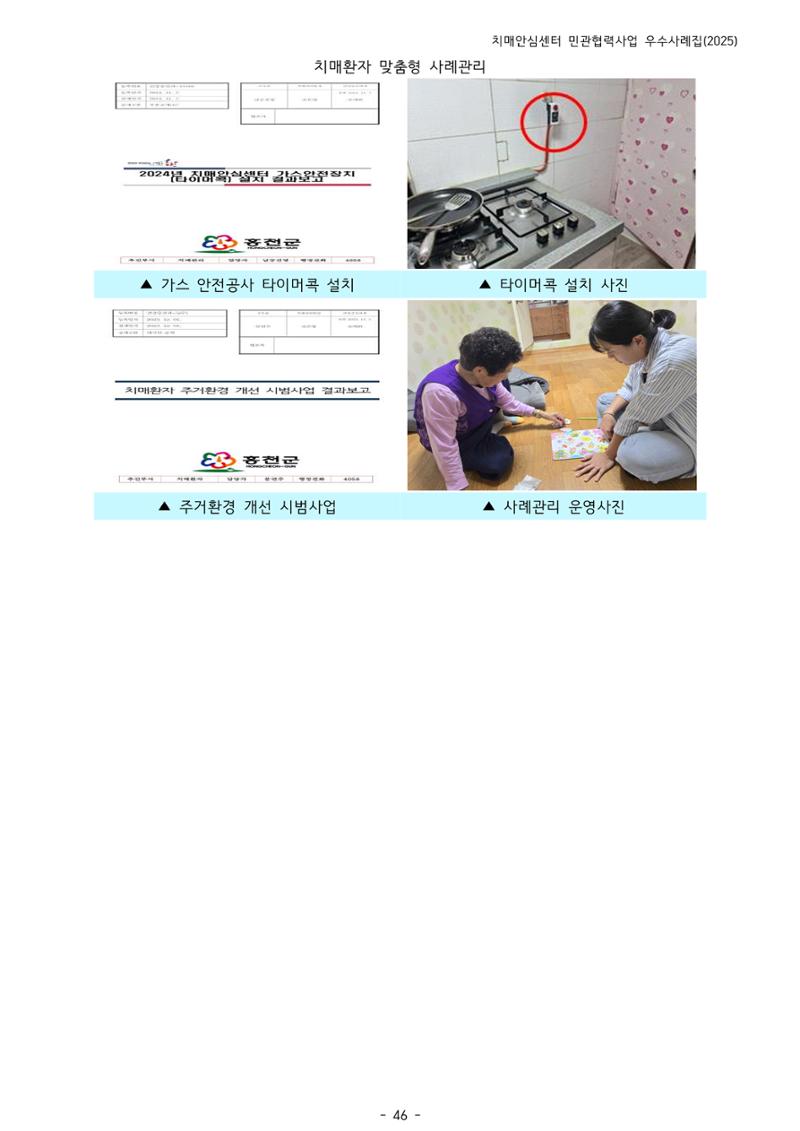 2025년 강원특별자치도 치매안심센터 민관협력사업 사례모음집 47페이지