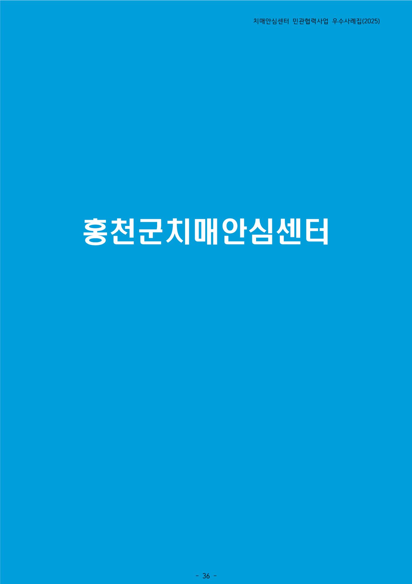 2025년 강원특별자치도 치매안심센터 민관협력사업 사례모음집 37페이지