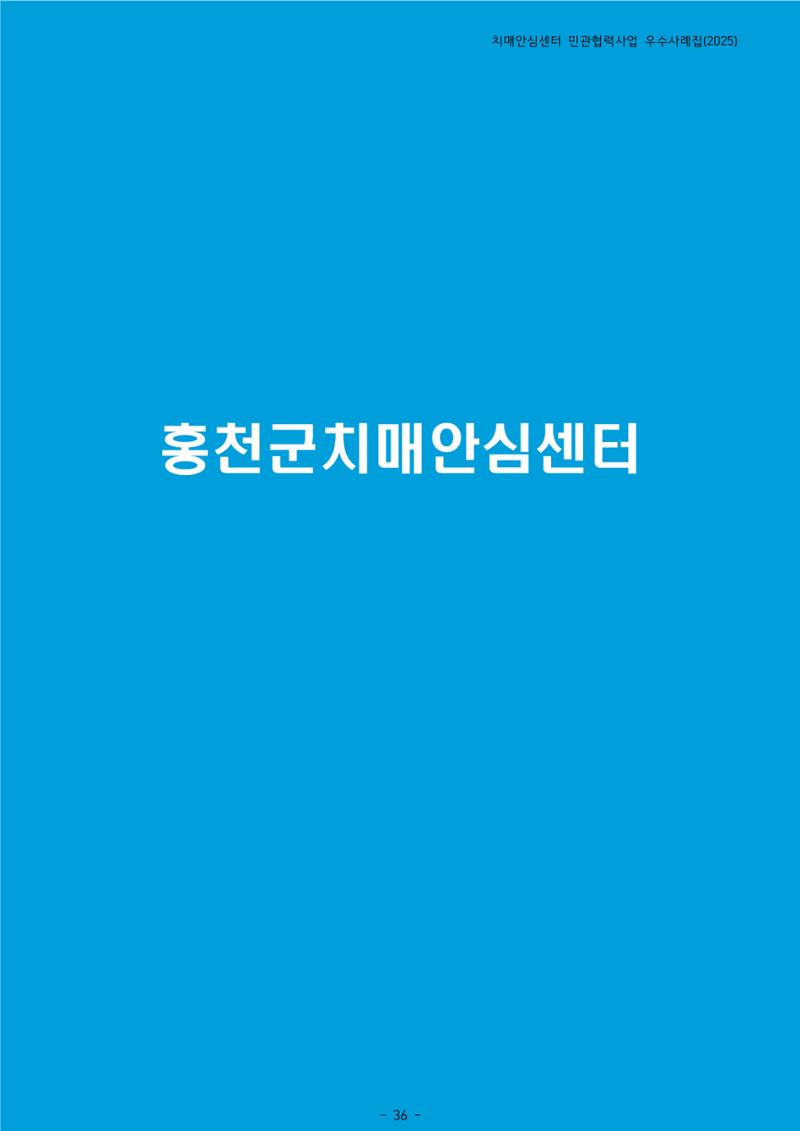 2025년 강원특별자치도 치매안심센터 민관협력사업 사례모음집 37페이지