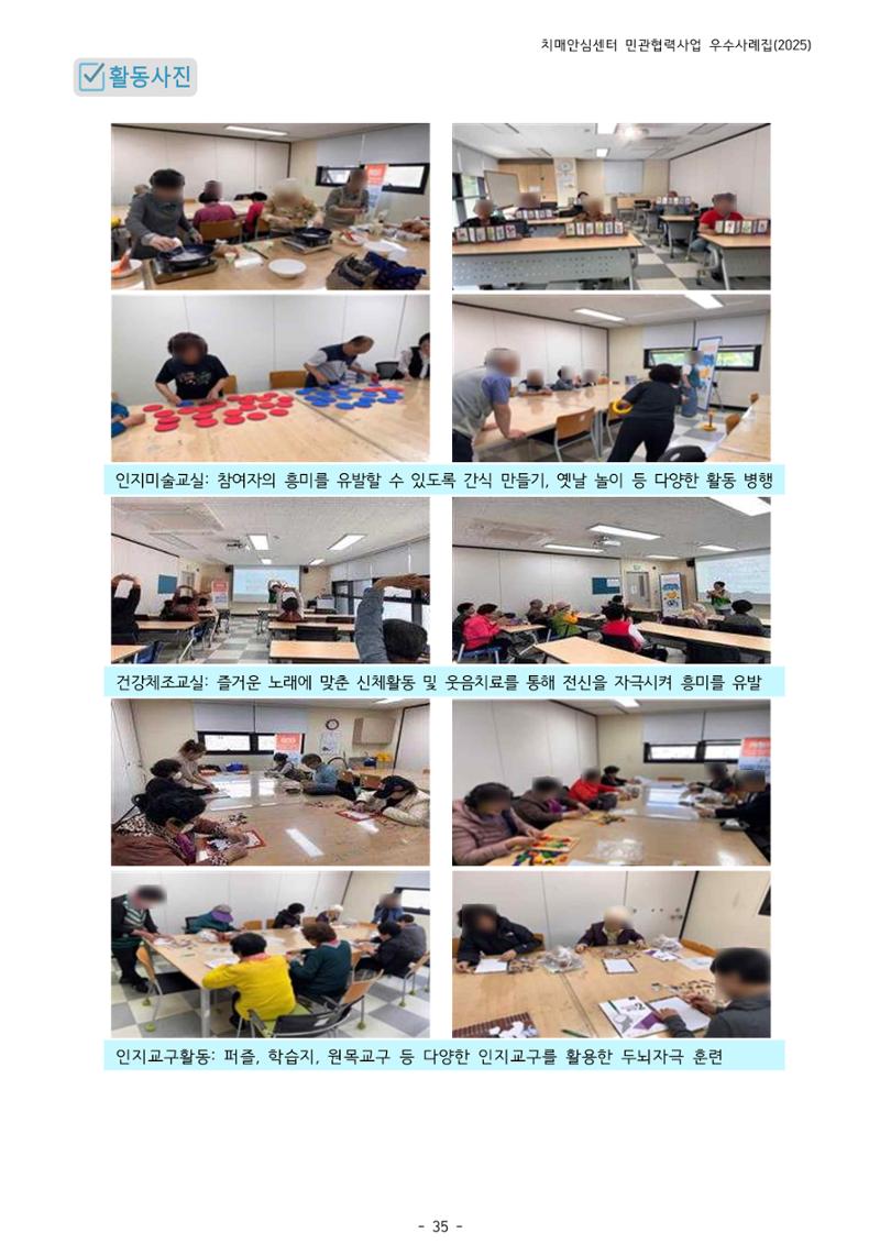 2025년 강원특별자치도 치매안심센터 민관협력사업 사례모음집 36페이지