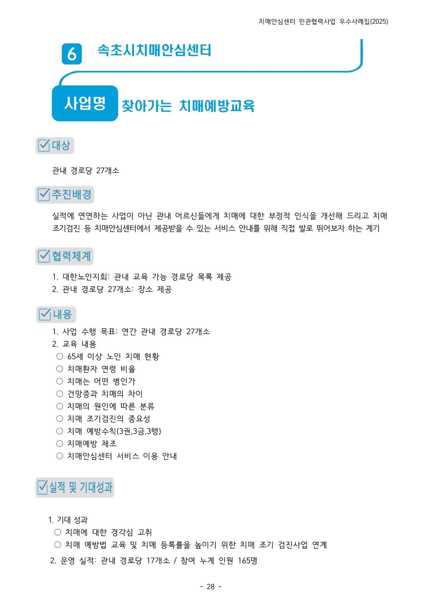 2025년 강원특별자치도 치매안심센터 민관협력사업 사례모음집 29페이지