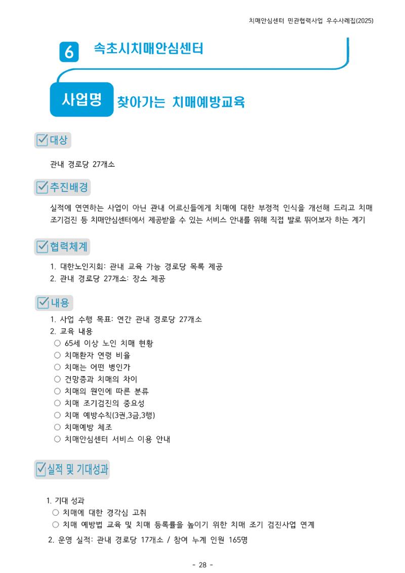 2025년 강원특별자치도 치매안심센터 민관협력사업 사례모음집 29페이지