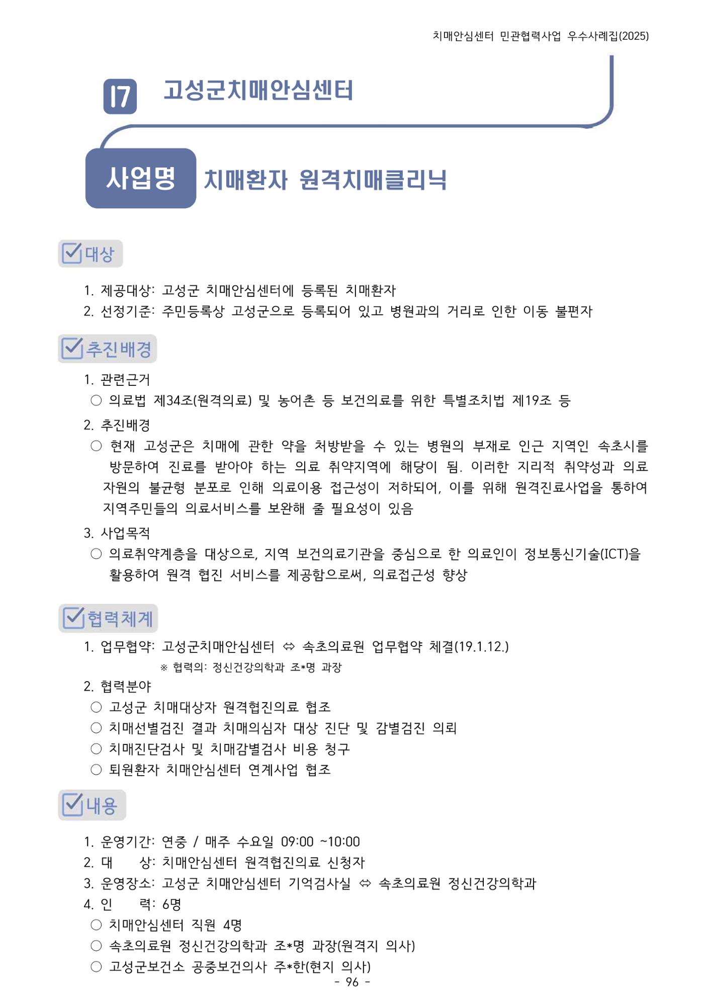 2025년 강원특별자치도 치매안심센터 민관협력사업 사례모음집 97페이지