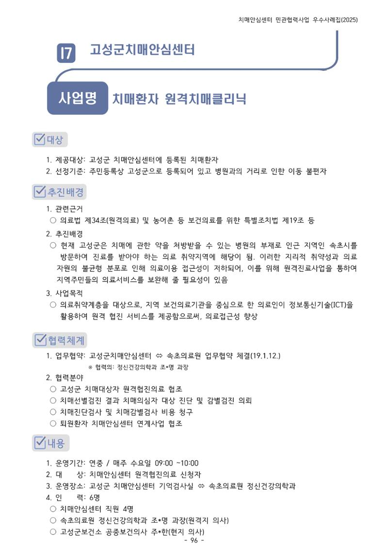 2025년 강원특별자치도 치매안심센터 민관협력사업 사례모음집 97페이지