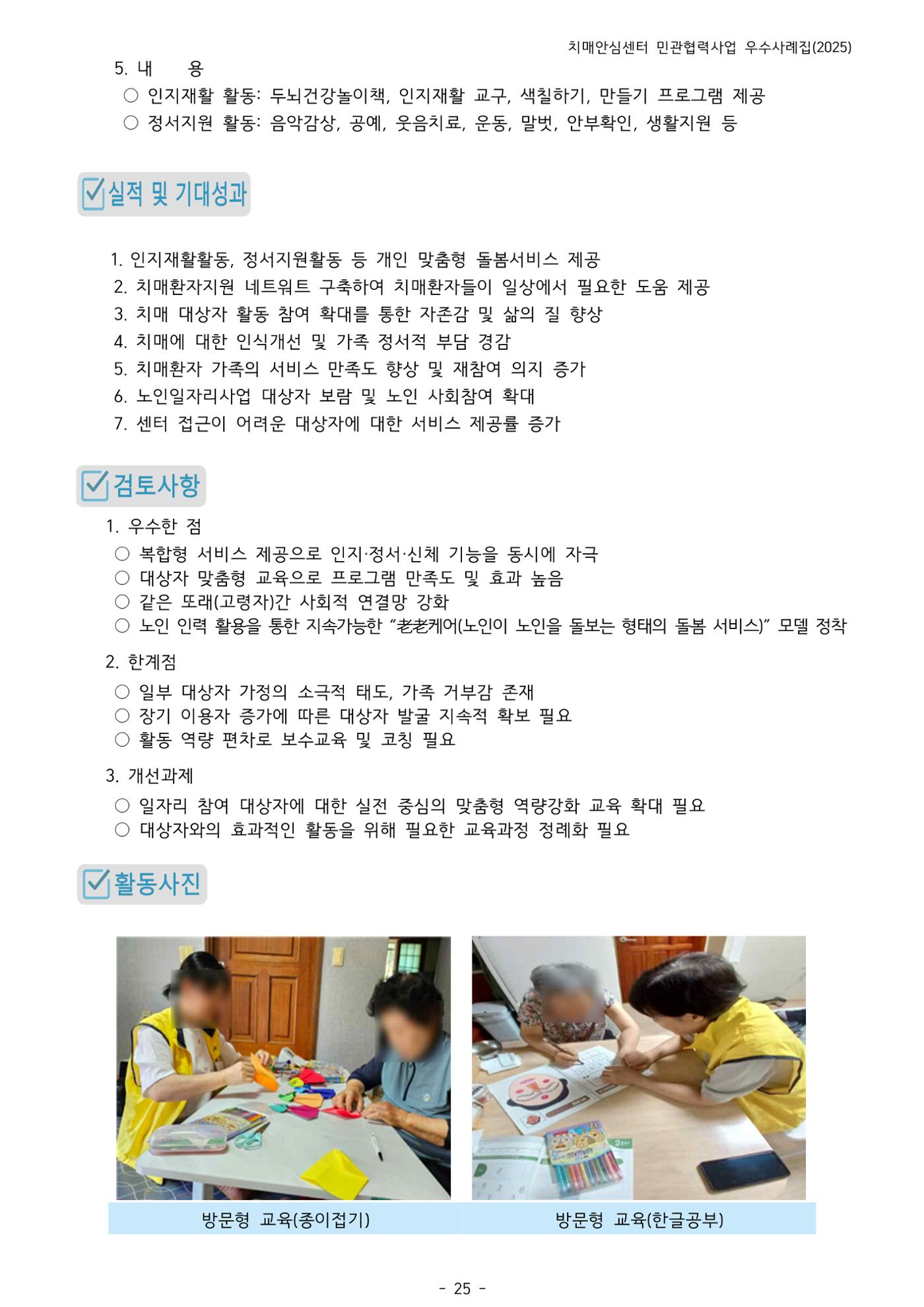 2025년 강원특별자치도 치매안심센터 민관협력사업 사례모음집 26페이지
