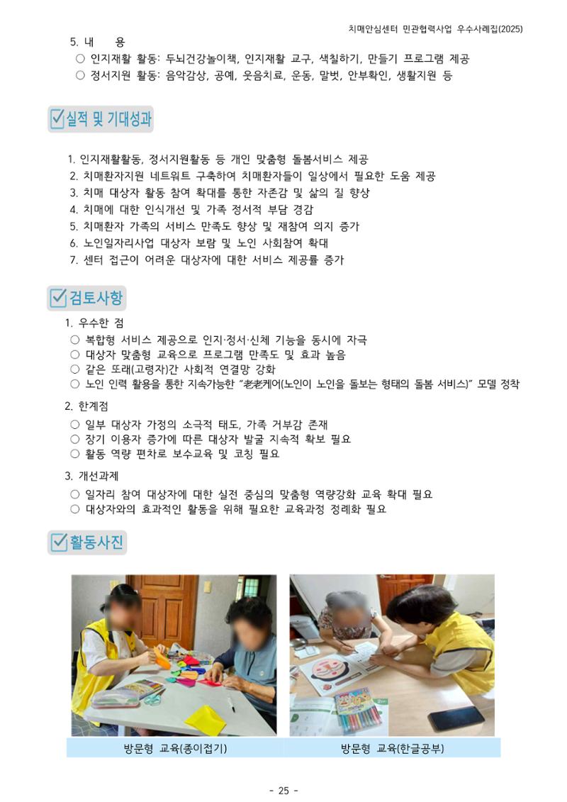 2025년 강원특별자치도 치매안심센터 민관협력사업 사례모음집 26페이지
