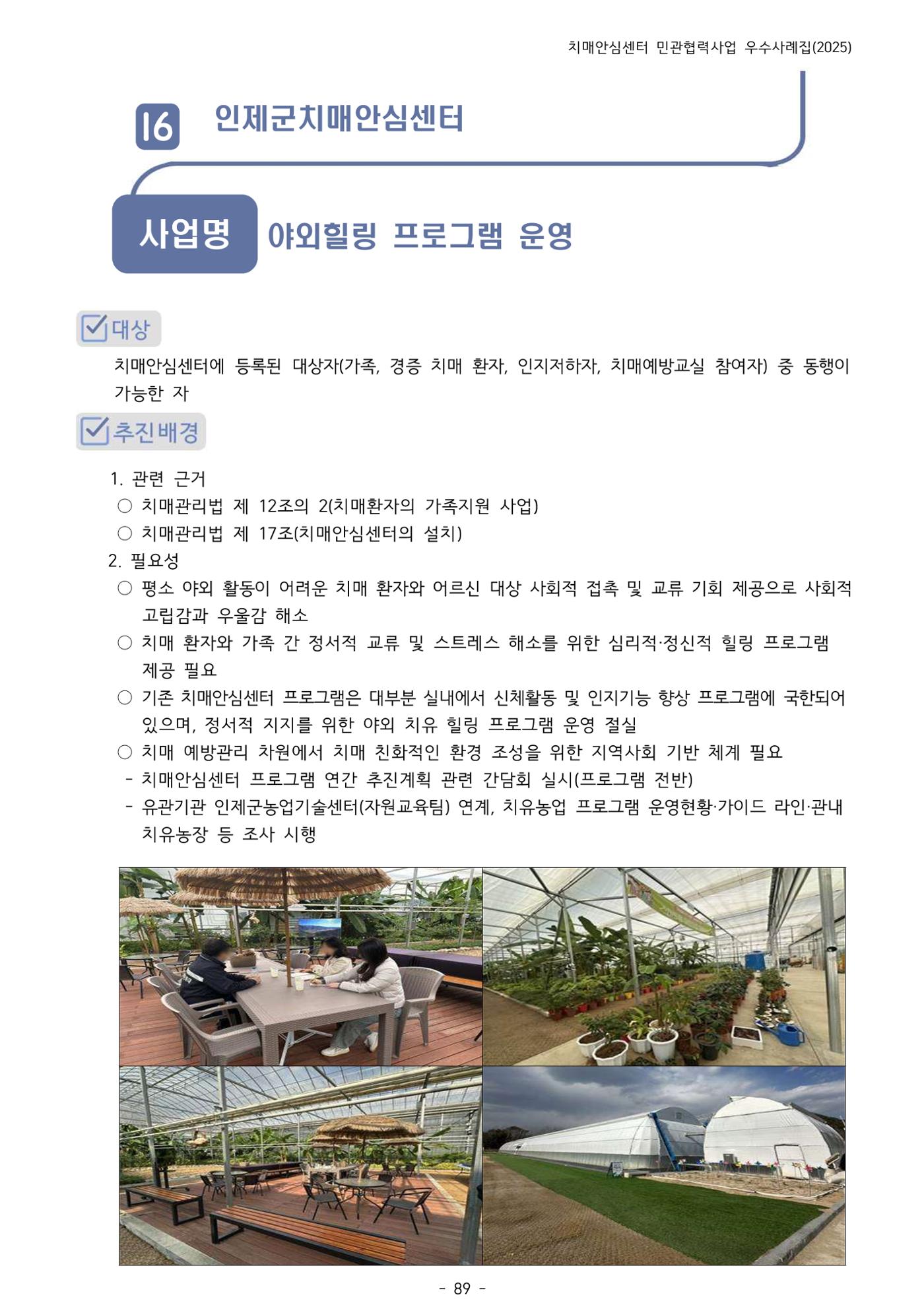 2025년 강원특별자치도 치매안심센터 민관협력사업 사례모음집 90페이지