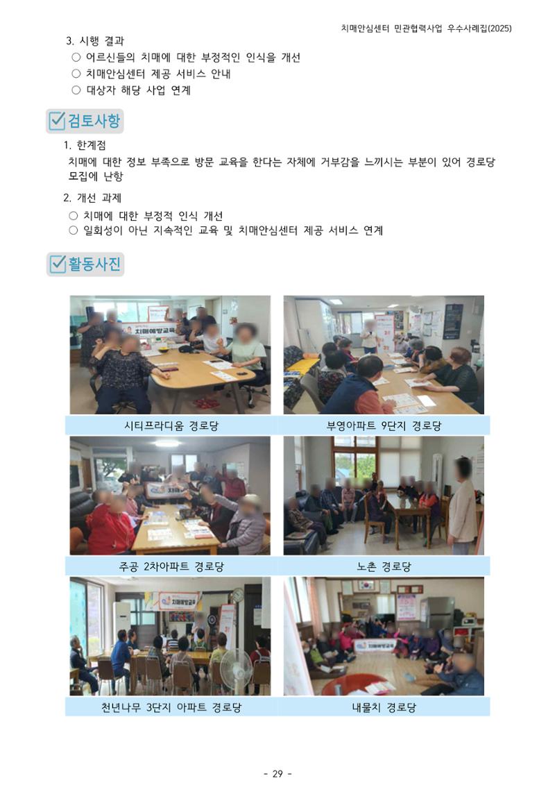 2025년 강원특별자치도 치매안심센터 민관협력사업 사례모음집 30페이지