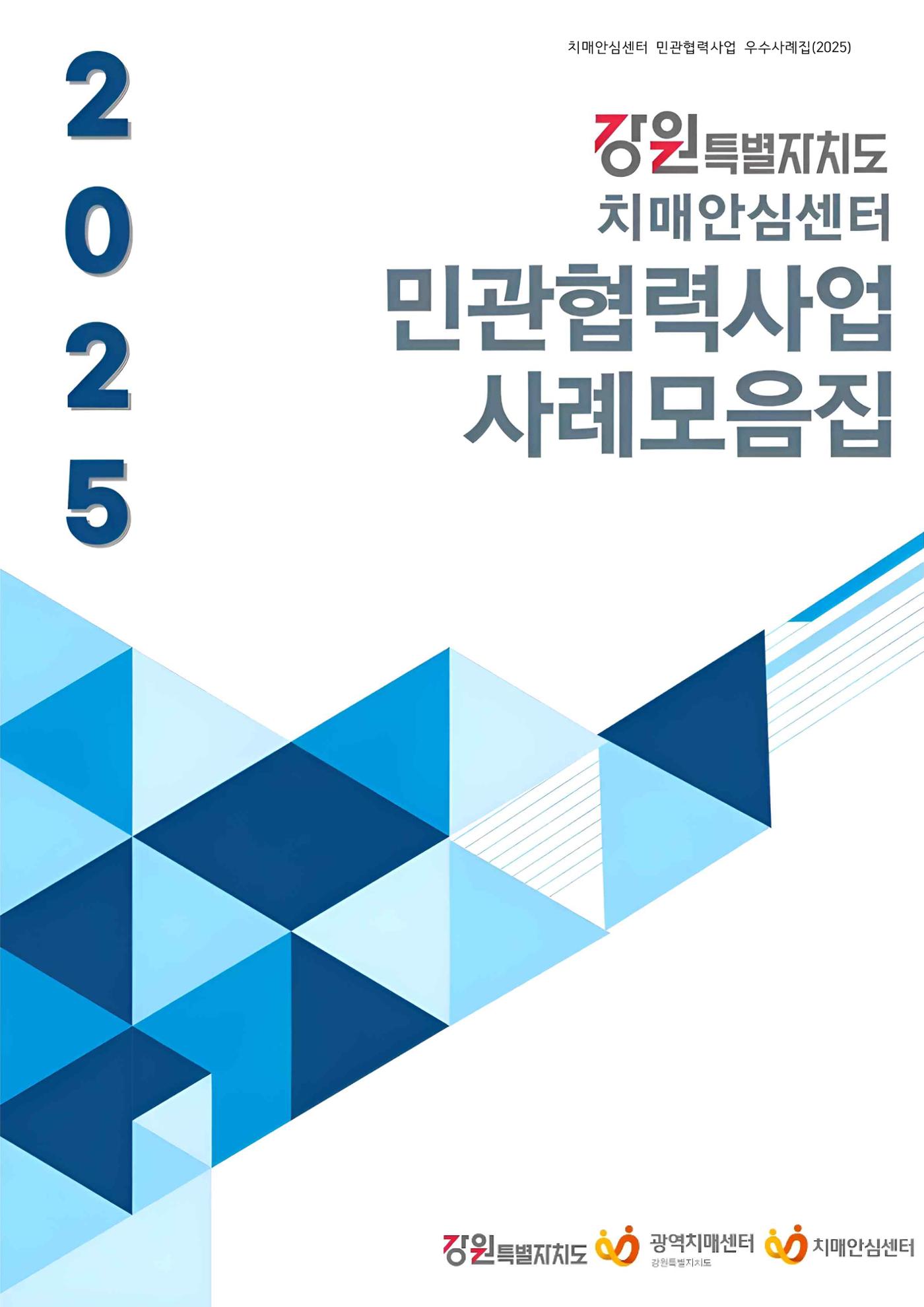 2025년 강원특별자치도 치매안심센터 민관협력사업 사례모음집 1페이지