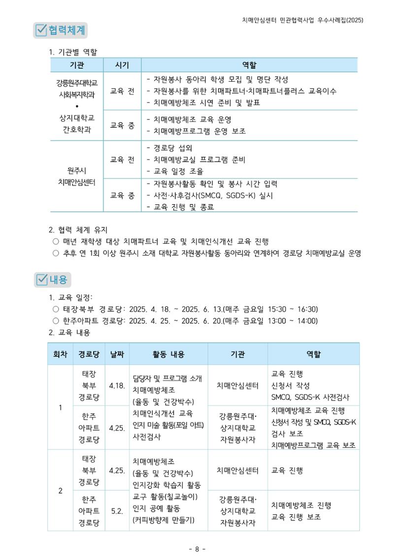 2025년 강원특별자치도 치매안심센터 민관협력사업 사례모음집 9페이지