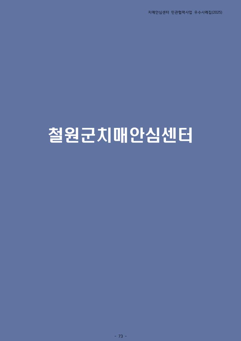 2025년 강원특별자치도 치매안심센터 민관협력사업 사례모음집 74페이지