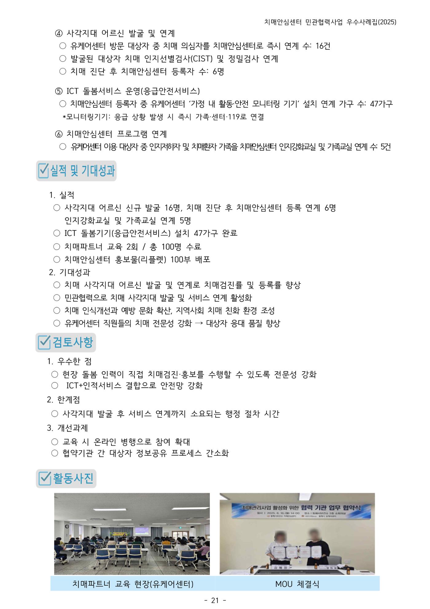 2025년 강원특별자치도 치매안심센터 민관협력사업 사례모음집 22페이지