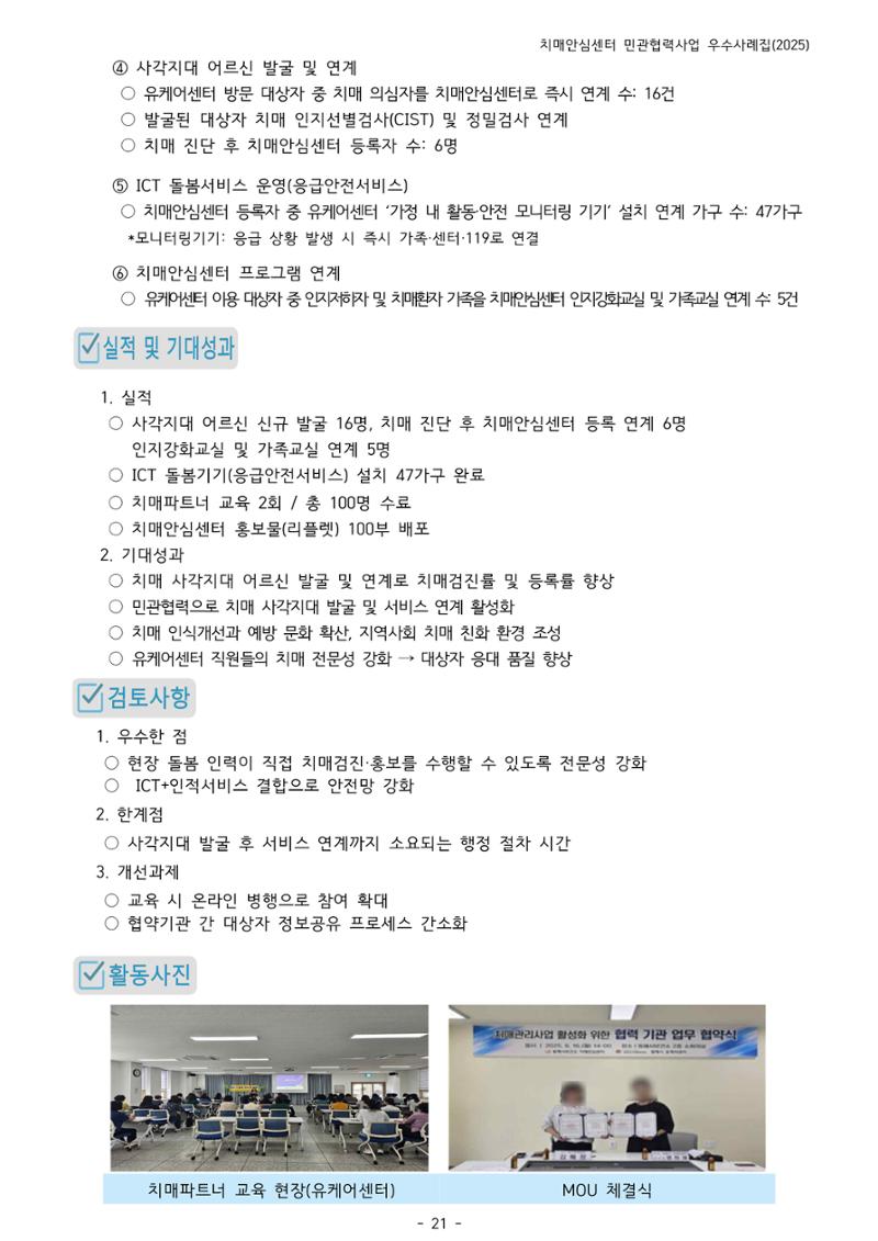 2025년 강원특별자치도 치매안심센터 민관협력사업 사례모음집 22페이지