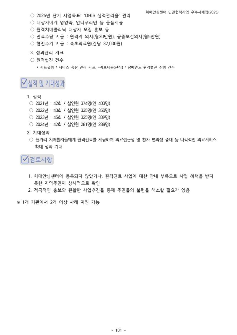 2025년 강원특별자치도 치매안심센터 민관협력사업 사례모음집 102페이지