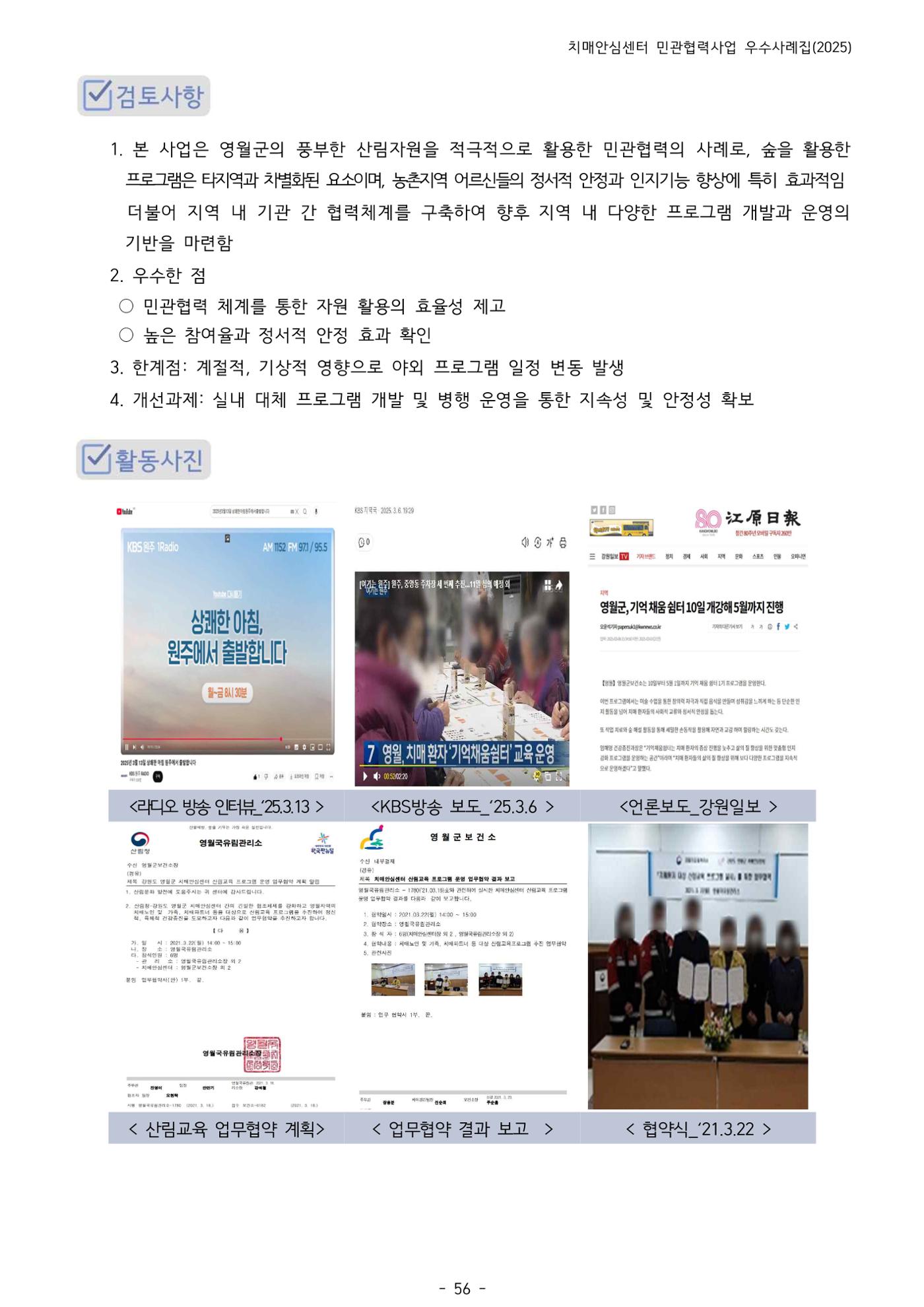 2025년 강원특별자치도 치매안심센터 민관협력사업 사례모음집 57페이지