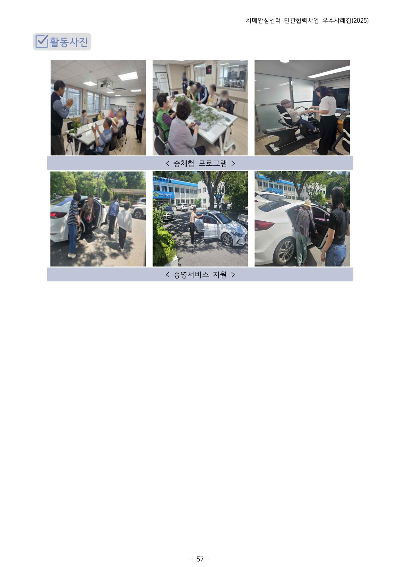 2025년 강원특별자치도 치매안심센터 민관협력사업 사례모음집 58페이지