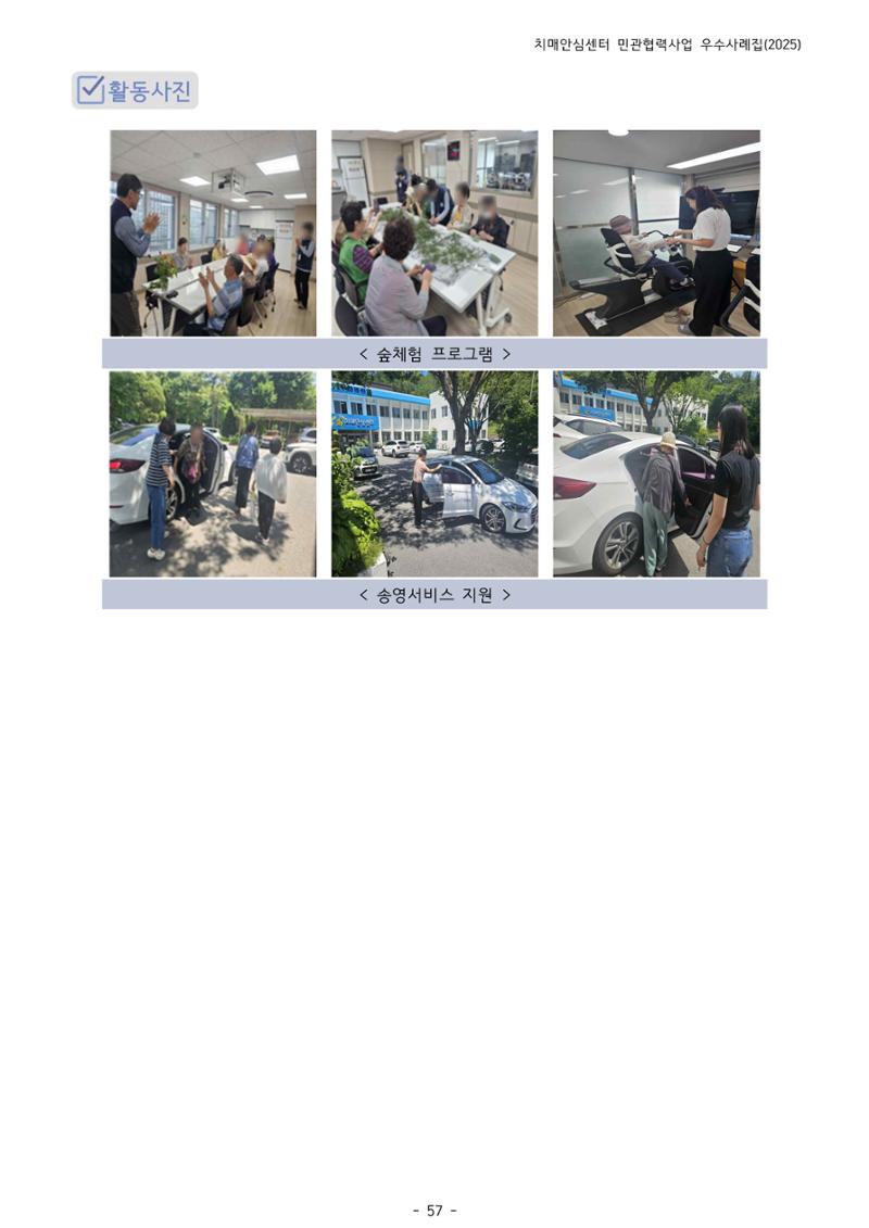 2025년 강원특별자치도 치매안심센터 민관협력사업 사례모음집 58페이지