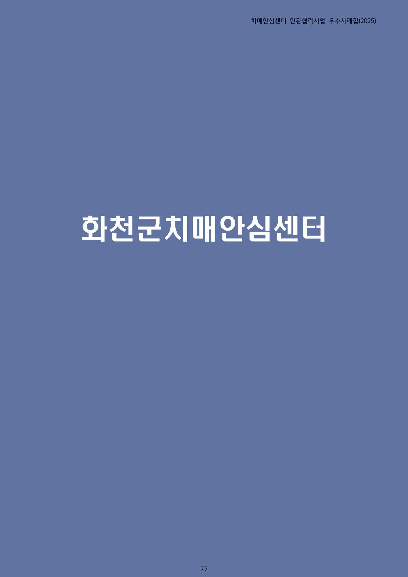2025년 강원특별자치도 치매안심센터 민관협력사업 사례모음집 78페이지