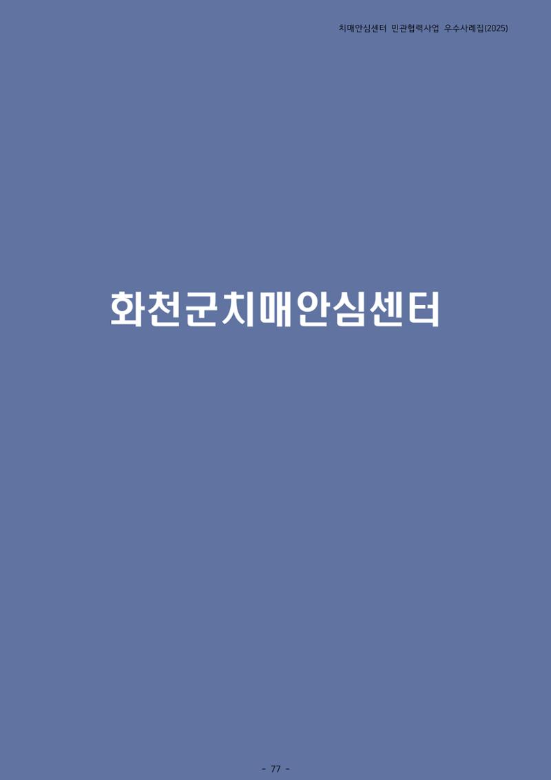2025년 강원특별자치도 치매안심센터 민관협력사업 사례모음집 78페이지
