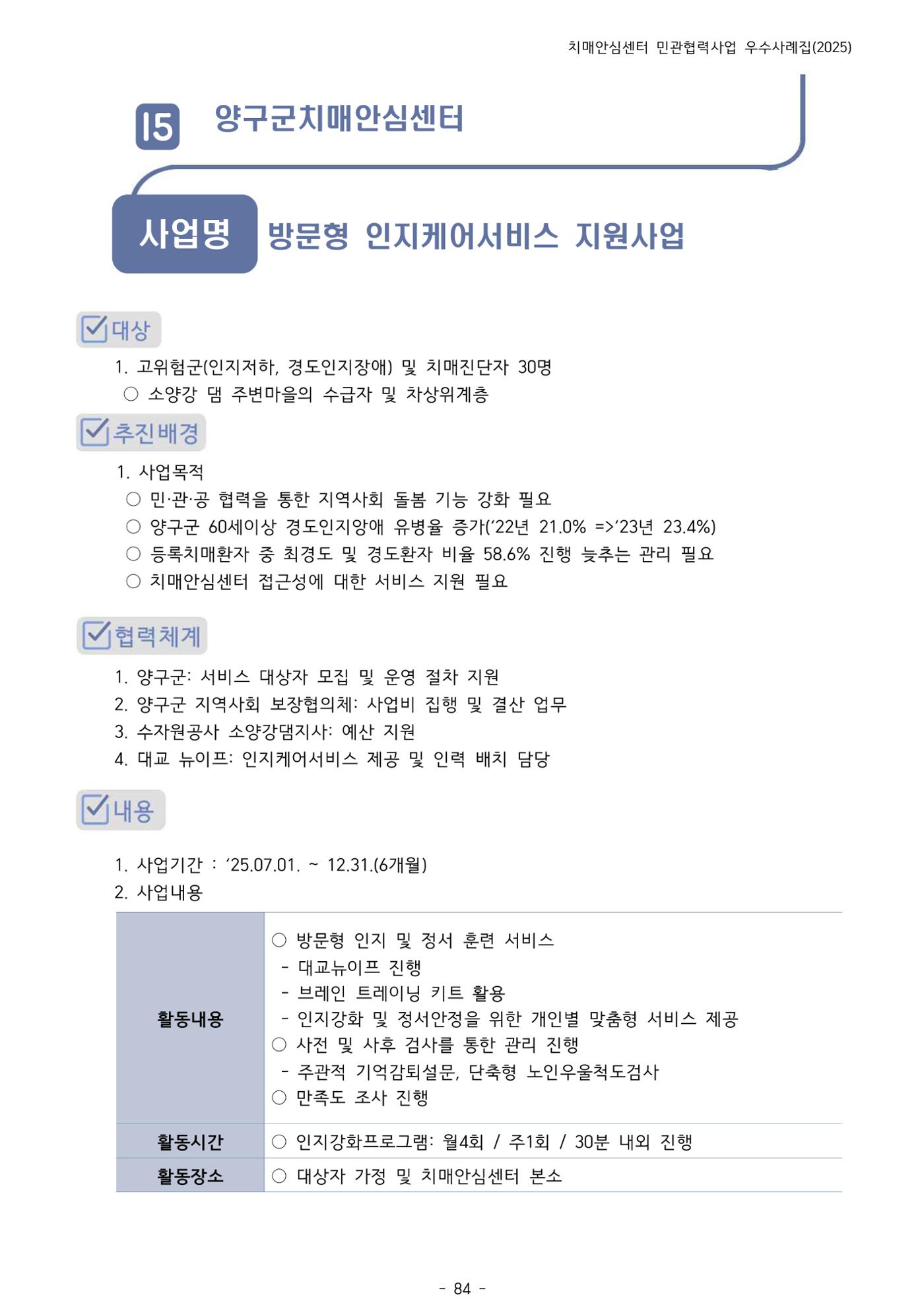 2025년 강원특별자치도 치매안심센터 민관협력사업 사례모음집 85페이지