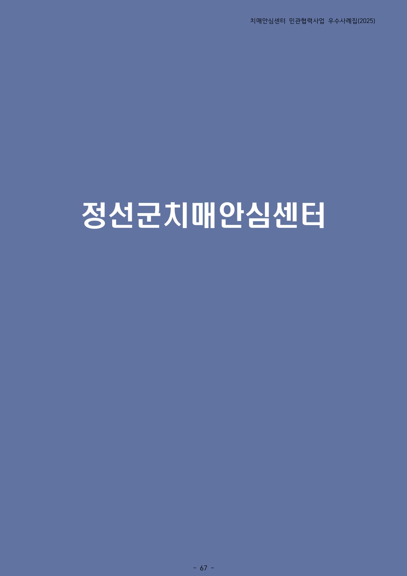 2025년 강원특별자치도 치매안심센터 민관협력사업 사례모음집 68페이지